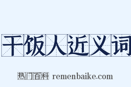 干饭人近义词是什么意思的图片
